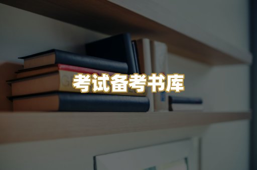 考试备考书库